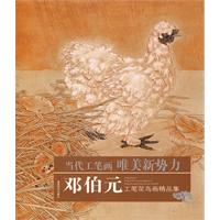 邓伯元工笔花鸟画精品集邓伯元 绘 著/2009-12-01/福建美术出版社06