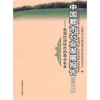 中国都市农业发展报告:2011:低碳经济时代的都市农业