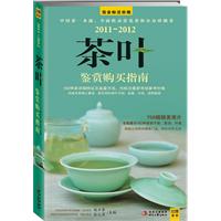 2011-2012-茶叶鉴赏购买指南
