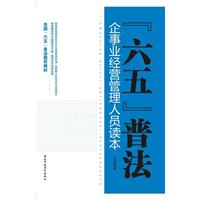 企事业经营管理人员读本-六五普法