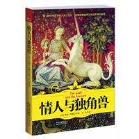 情人与独角兽