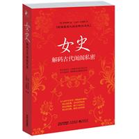 女史:解码古代闺阁私密