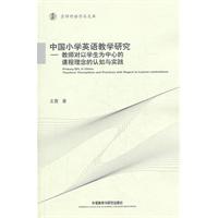 中国小学英语教学研究-教师对以学生为中心的:京师外语学术文库