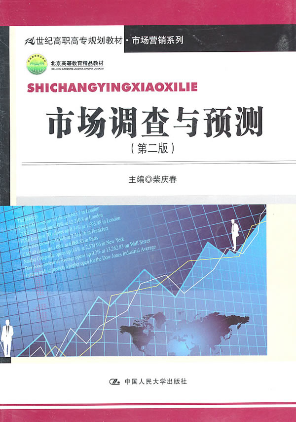 市场调查与预测(第二版)(21世纪高职高专规划教材·市场营销系列;北京高等教育精品教材)