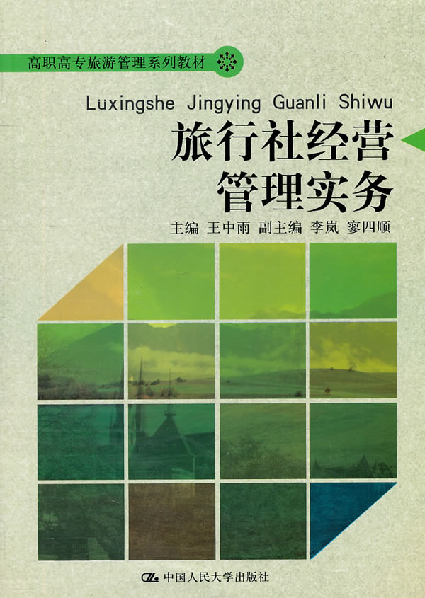 旅行社经营管理实务(高职高专旅游管理系列教材)