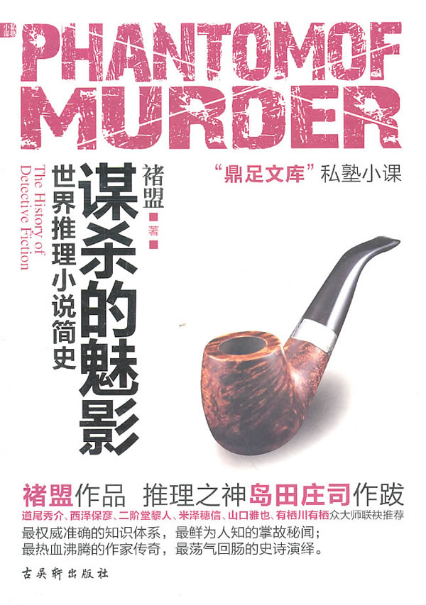 谋杀的魅影-世界推理小说简史