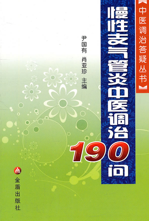 慢性支气管炎中医调治190问
