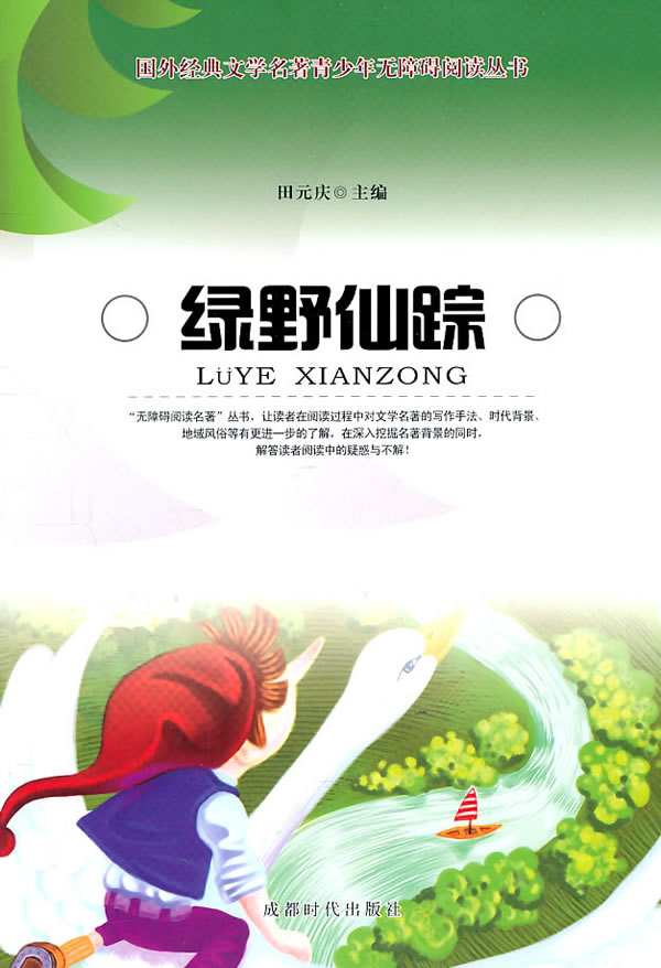 绿色仙踪