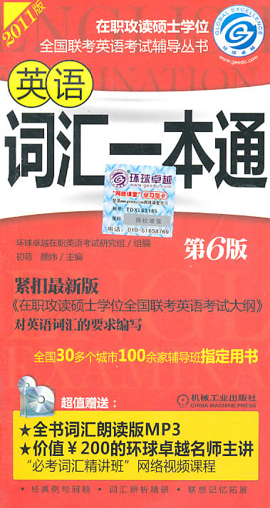 英语词汇一本通-2011版-第6版-附赠一张MP3