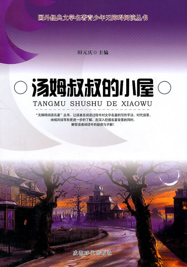 汤姆叔叔的小屋