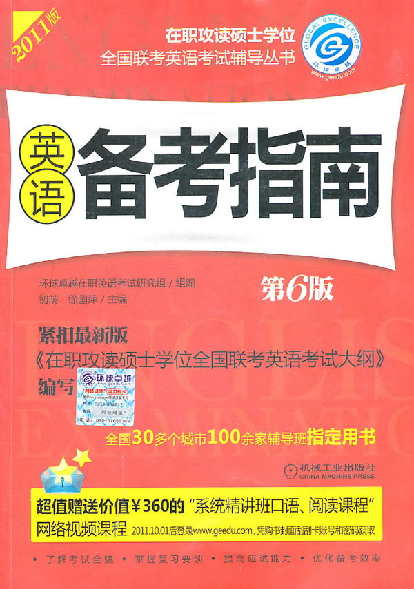 英语备考指南-2011版-第6版
