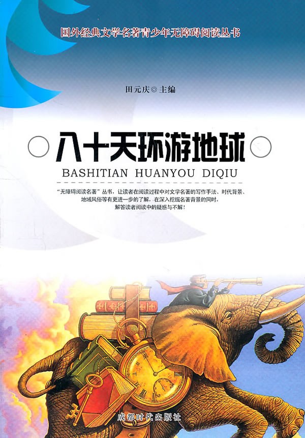 八十天环游地球