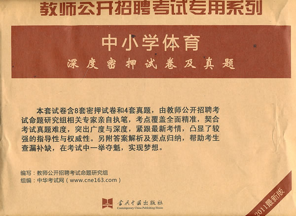 中小学体育深度密押试卷及真题-2011最新版