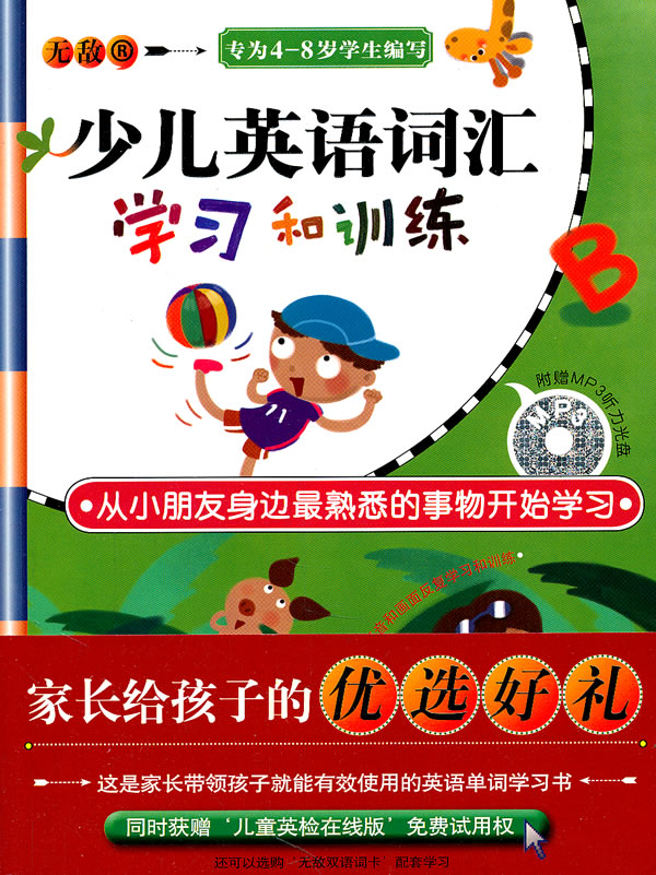 少儿英语词汇学习和训练-附赠MP3听力光盘