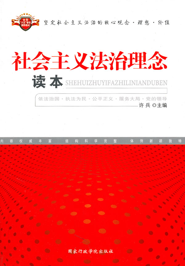 社会主义法治理念读本