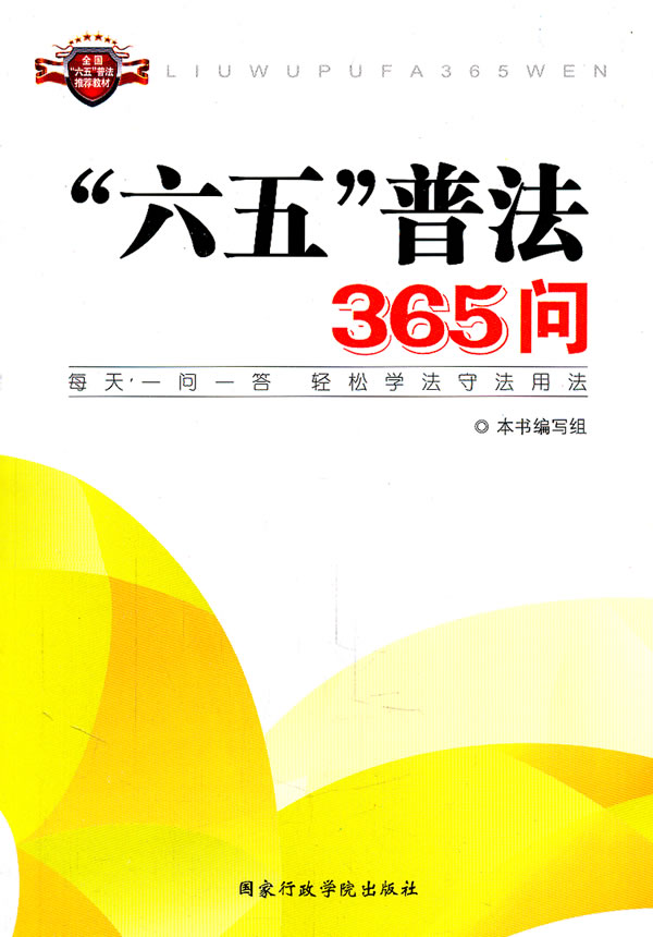 六五普法365问