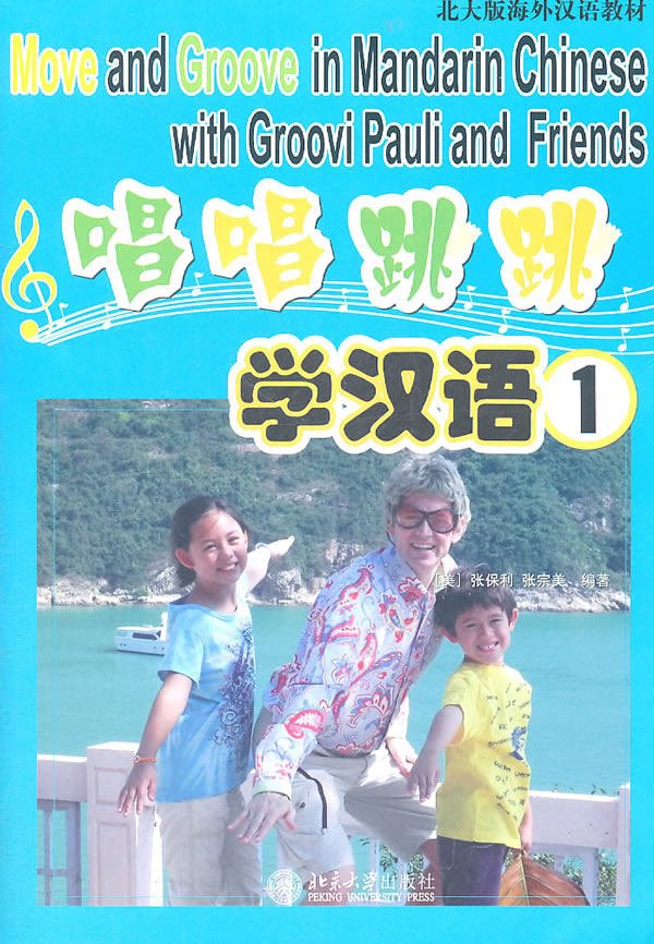 唱唱跳跳学汉语-1-(附赠一张DVD)