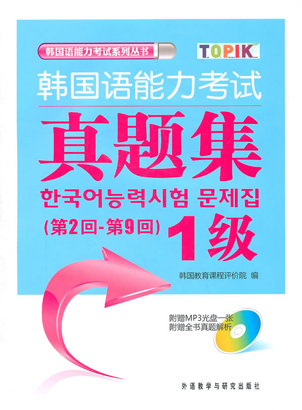 韩国语能力考试真题集-(第2回-第9回)-1级-(附赠MP3光盘一张)