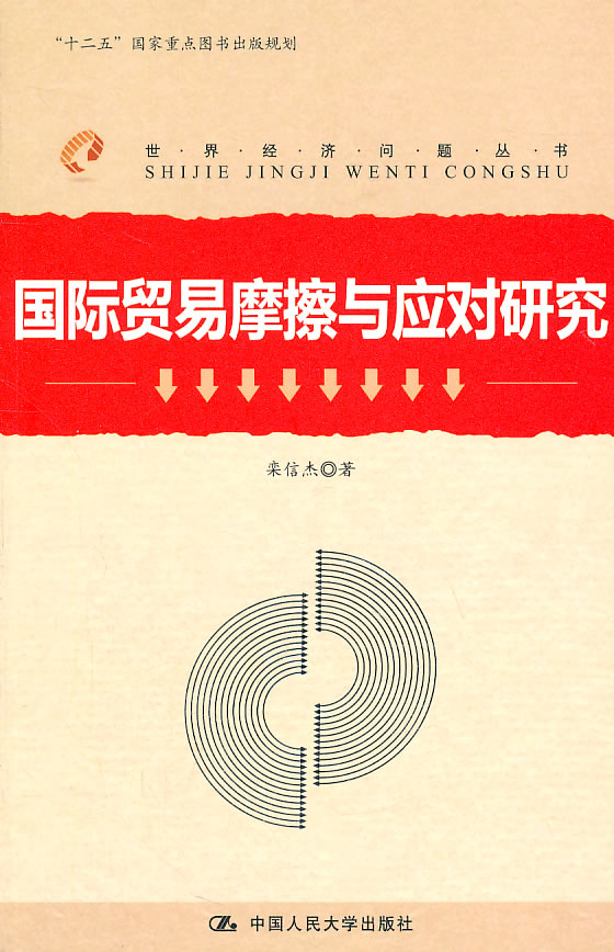 国际贸易摩擦与应对研究(世界经济问题丛书;“十二五”国家重点图书出版规划)