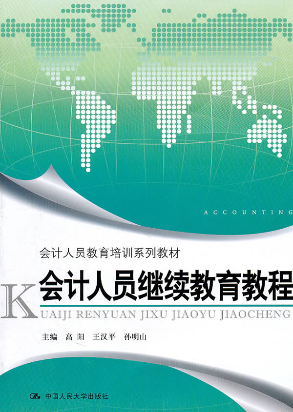 会计人员继续教育教程(会计人员教育培训系列教材)