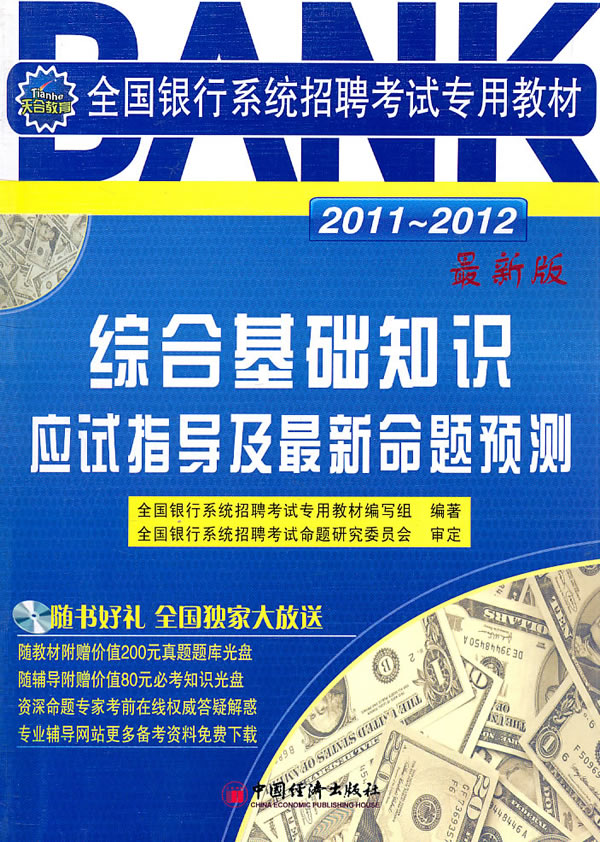 2011-2012最新版综合基知识应试指导及最新命题预测1CD