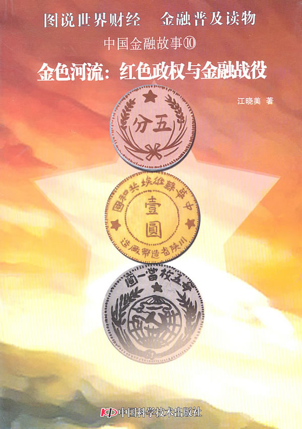 金色河流红色政权与金融战役