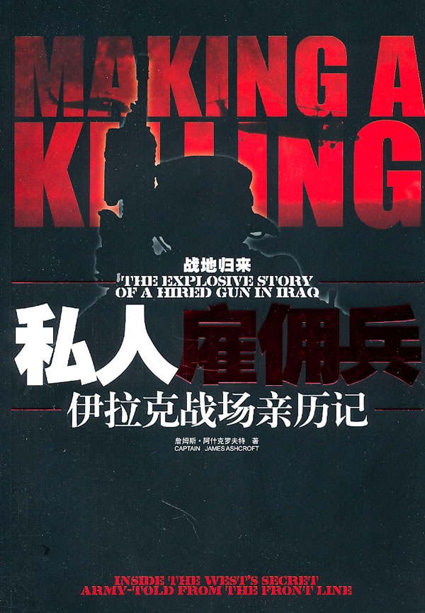 私人雇佣兵-伊拉克战场亲历记