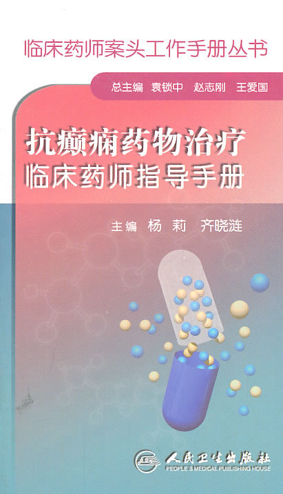 抗癫痫药物治疗临床药师指导手册