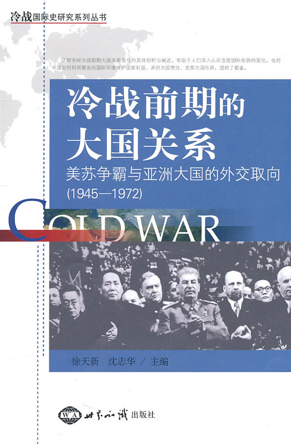 冷战前期的大国关系:美苏争霸与亚洲大国的外交取向:1945-1972