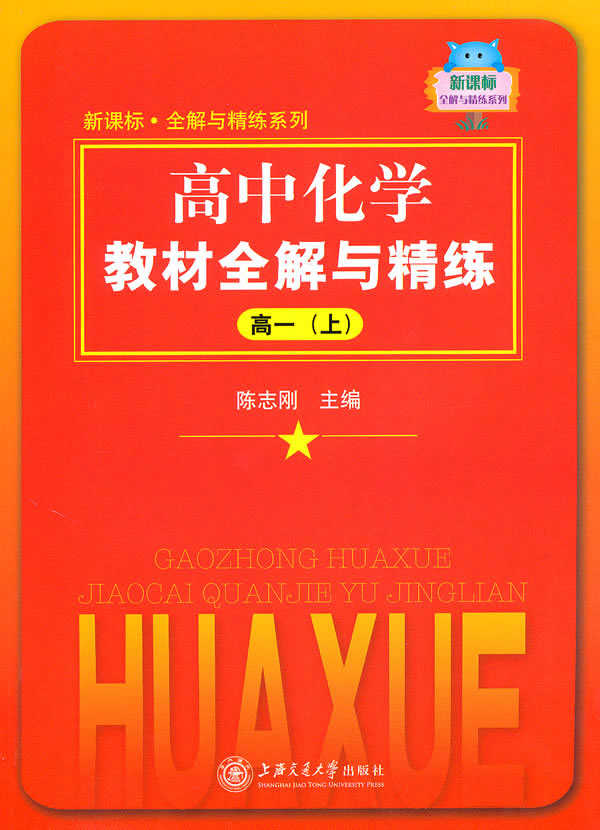 高中化学教材全解与精练:高一:上
