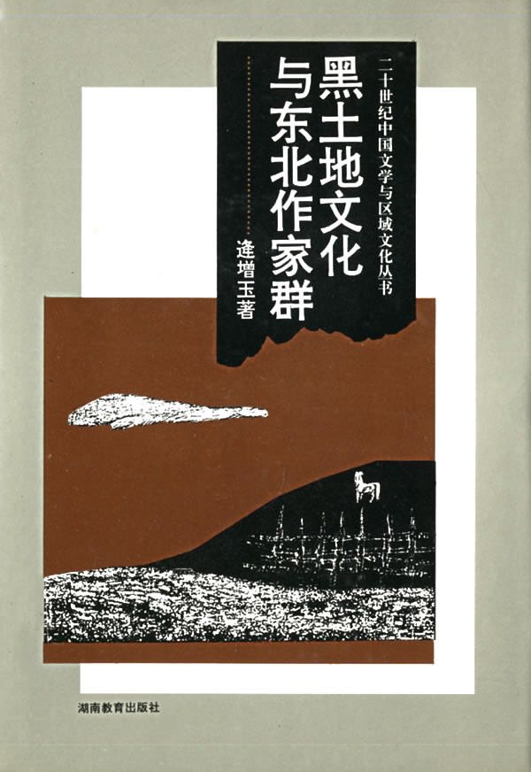 黑土地文化与东北作家群