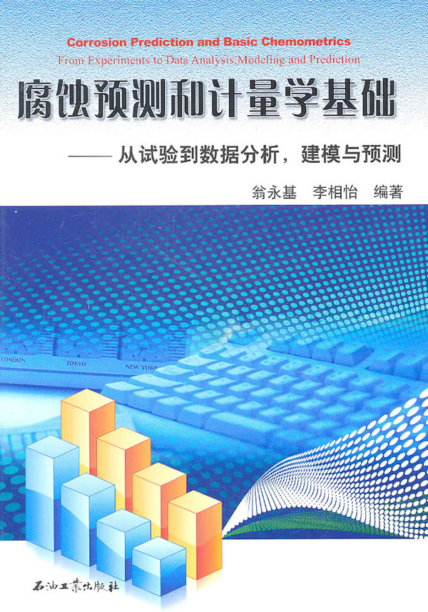 腐蚀预测和计量学基础-从试验到数据分析.建模与预测
