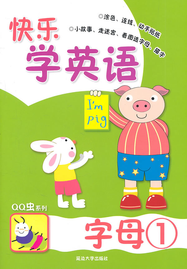 字母(1)-快乐学英语