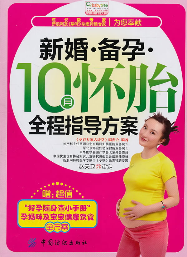 新婚.备孕.10月怀胎全程指导方案-赠:超值好孕随身查小手册孕妈咪及宝宝健康饮食全方案
