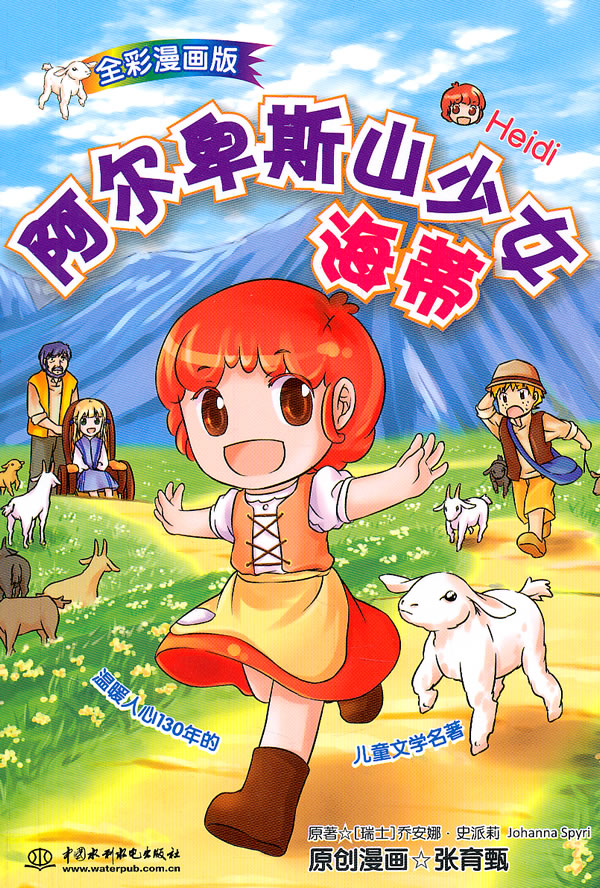 阿尔卑斯山少女海蒂-全彩漫画版
