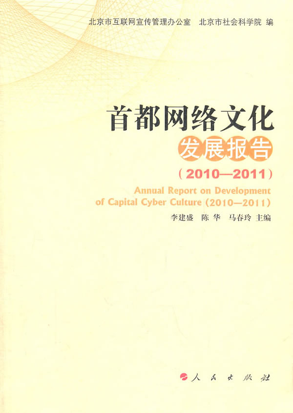 2010-2011-首都网络文化发展报告