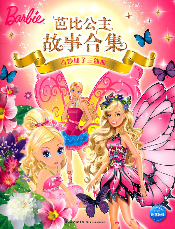 奇妙仙子三部曲-芭比公主故事合集