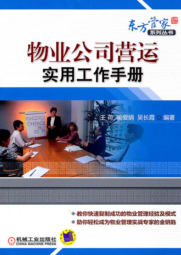 物业公司营运实用工作手册
