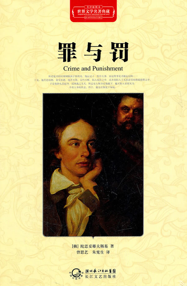 罪与罚世界文学名著典藏全译插图本
