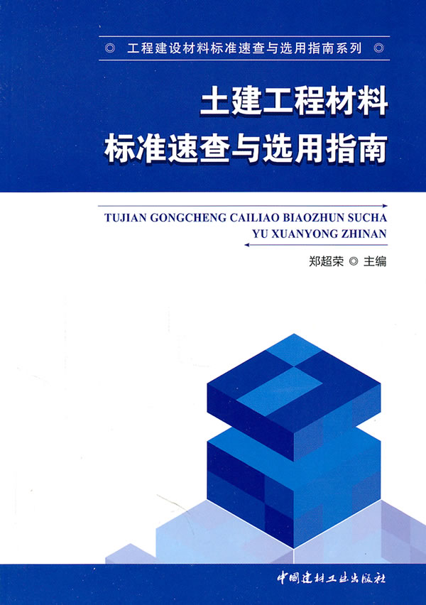 土建工程材料标准速查与选用指南