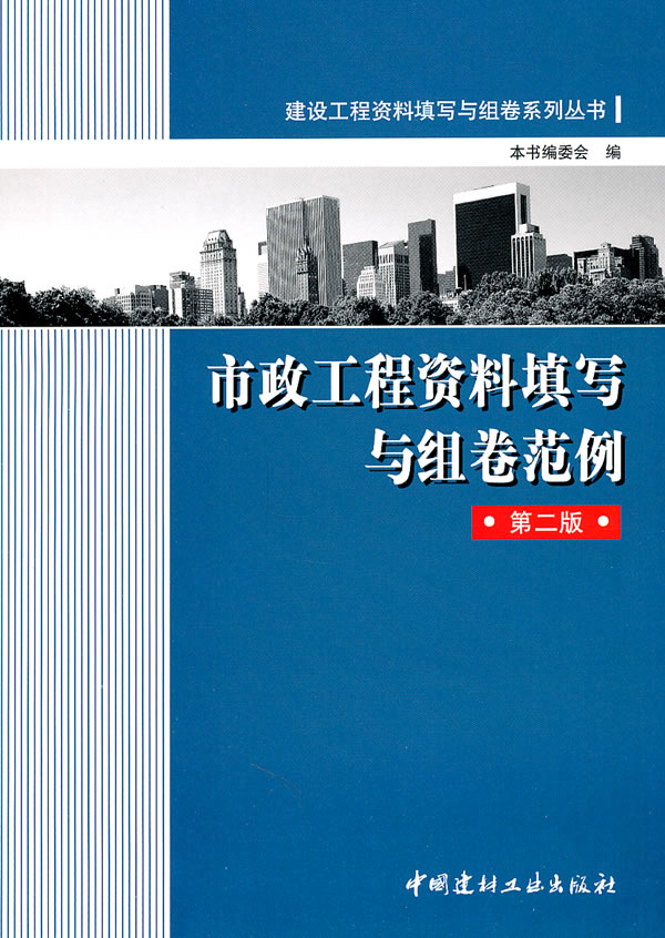 市政工程资料填写与组卷范例-第二版