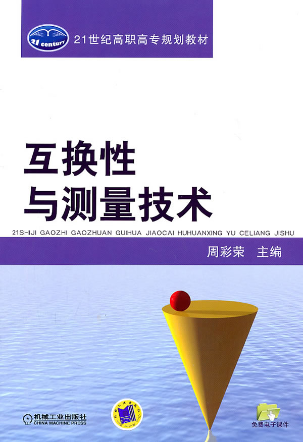 互换性与测量技术