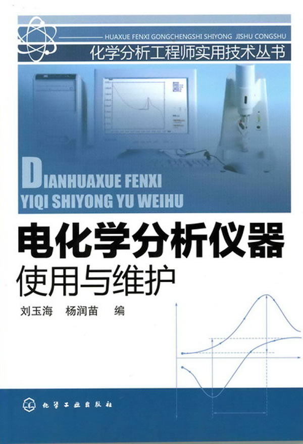 电化学分析仪器使用与维护