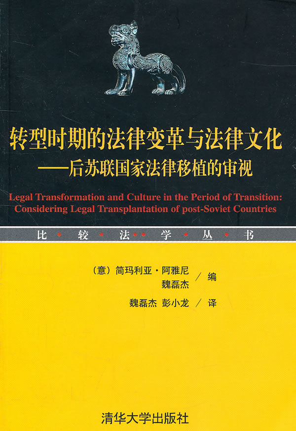 转型时期的法律变革与法律文化-后苏联国家法律移植的审视