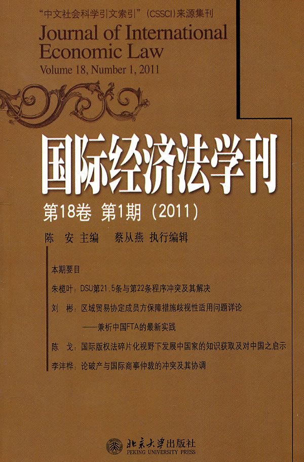 国际经济法学刊-第18卷 第1斯(2011)