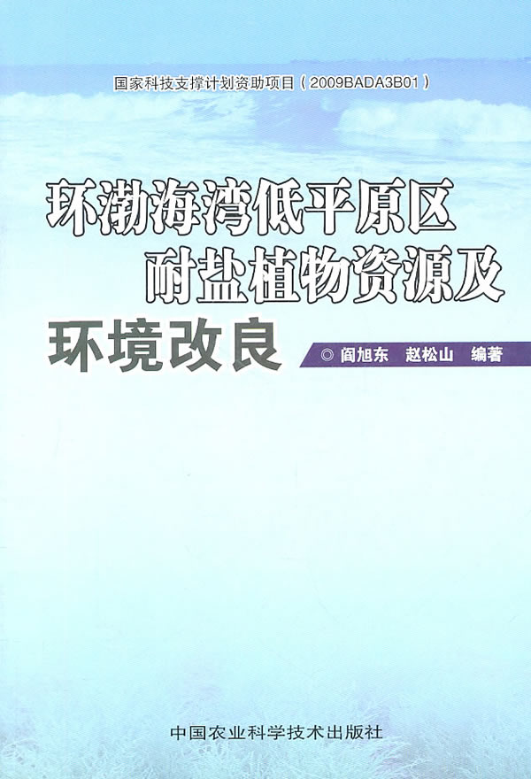 环渤海湾低平原区耐盐植物资源及环境改良