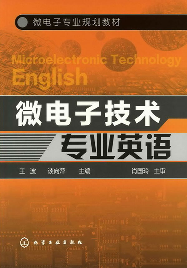 微电子技术专业英语