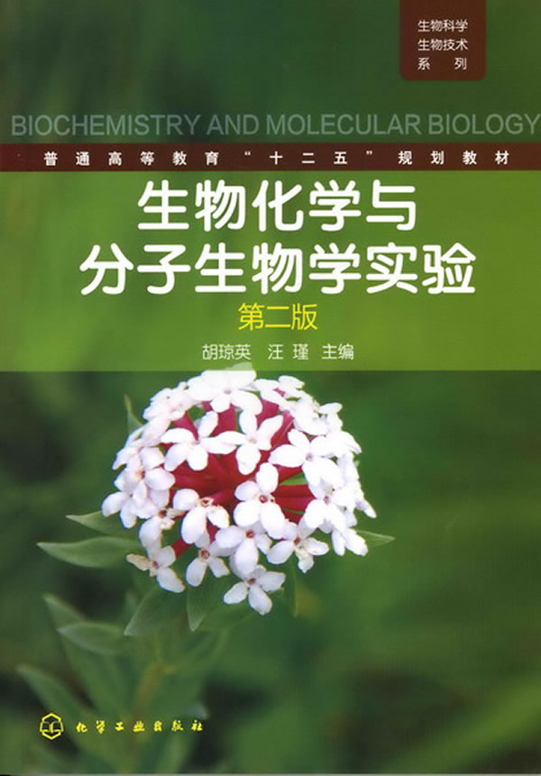 生物化学与分子生物学实验-第二版