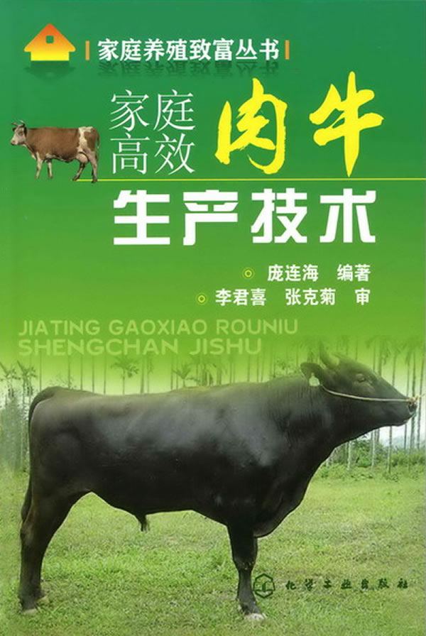 家庭高效肉牛生产技术