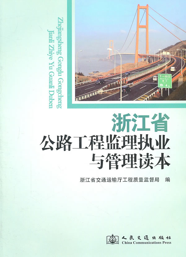 浙江省公路工程监理执业与管理读本